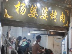 -杨婆婆烤肉(文昌阁店)