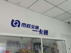 -市政交通一卡通(西单客服中心)