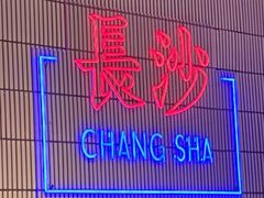 -墨茉点心局(国金街店)