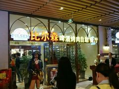 等位区-福缘烤肉王自助(爱琴海-原比尔森店)