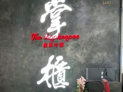-掌柜的店·河南菜(世茂店)