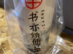 椰椰烧仙草-书亦烧仙草(德州澳德乐店)