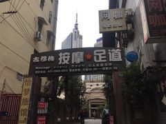 -古都梅按摩足浴(世界广场店)