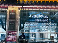 -老三羊汤【北兴隆街店】