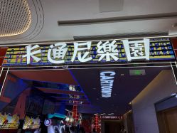 -卡通尼乐园(景枫中心店)