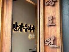 -松涛园朝鲜·海鲜·料理店(鸭绿江断桥店)