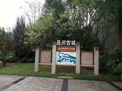 -昌州古城