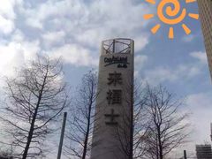-杭州来福士中心