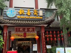 -钦善斋(武侯祠店)