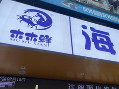 -木木鲜海鲜面(天一店)
