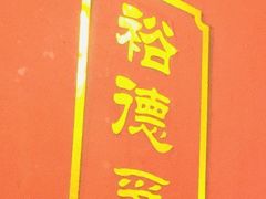 -裕德孚·非遗手切涮羊肉(东直门内大街店)