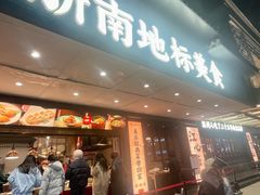 -美乐食街(小南店)