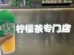 -柠季·手打柠檬茶(岳麓山登高路店)