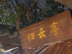 -老平安农家菜(平安店)