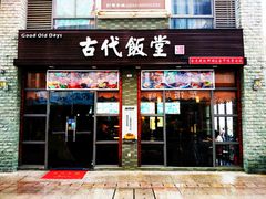 门面-古代饭堂(冠亚店)