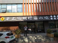 门面-老上海里弄味道(知春路店)