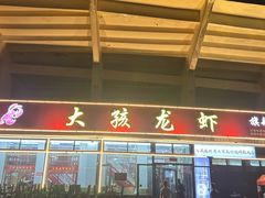 -大孩龙虾(体育场旗舰店)