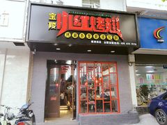 -小红烤翅(傅厚岗店)