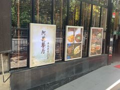 门面-阿莉餐厅(枣阳路店)