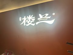 -楼兰新疆菜(江宁万达店)