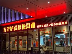 -方铲铲·成都板凳面(滨江银泰店)