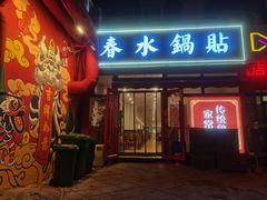 -春水锅贴·传统鲁菜(大明湖店)