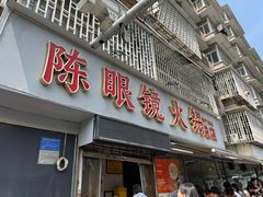 -陈眼镜火锅(总店)