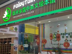 -饭米多蔻中英文绘本馆(苏州美罗店)