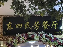 -东四民芳餐厅(世茂工三店)