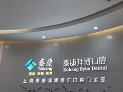 -泰康拜博口腔(凯迪大厦店)