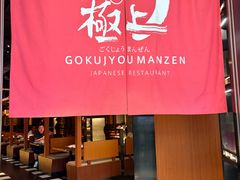 -極上萬膳·日料放题(海岸城店)