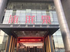 -沐泷泉(南风大剧院店)