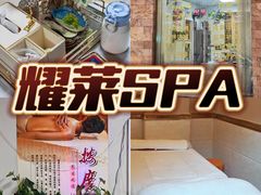 -耀莱SPA·搓澡·按摩养生(坭岗店)