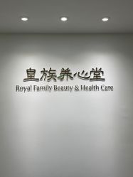 -皇族养心堂·净痘·修敏·御颜