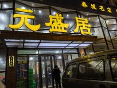 -元盛居(亚泰大街店)