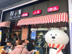 -熊小舍炸鸡火锅拌饭(招商城店)