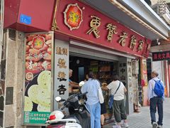 -惠赞老饼家(逢源商业街店)