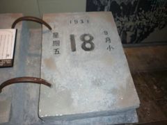 -沈阳“九·一八”历史博物馆