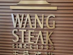 -王品台塑牛排(成都万象城店)