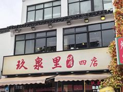-玖泉里烤肉
