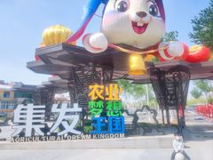 -北戴河集发农业梦想王国