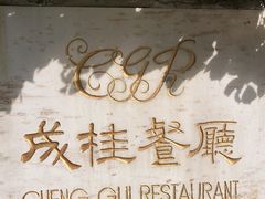 -成桂西餐厅(河北路店)