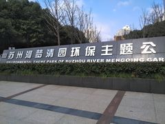 -苏州河梦清园环保主题公园