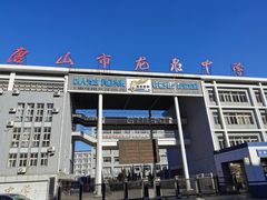 -唐山市龙泉中学
