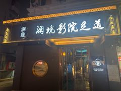 -澜境影院足道SPA馆