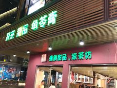 门面-润生堂(泰然四路店)