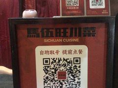 -馬伍旺川菜(安德门店)