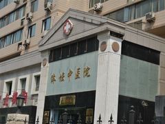 -北京丰台体坛中医医院