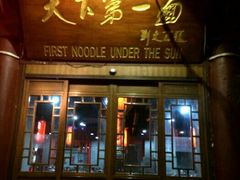 门面-天下第一面(大雁塔北广场店)