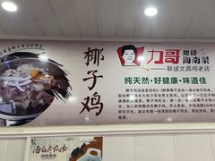 -力哥地道海南菜·联谊文昌鸡老店